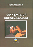 غلاف كتاب الوجيز في أصول المحاكمات الجزائية