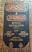 غلاف كتاب تيسير الكريم الرحمن في تفسير كلام المنان
