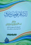 غلاف كتاب الإسلام على مفترق طرق