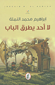 غلاف كتاب لا أحد يطرق الباب