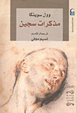 غلاف كتاب مذكرات سجين