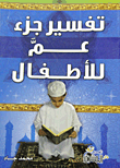 غلاف كتاب تفسير جزء عم للأطفال