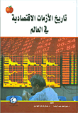غلاف كتاب تاريخ الأزمات الاقتصادية في العالم