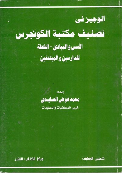 غلاف كتاب الوجيز فى تصنيف مكتبة الكونجرس (الأسس والمبادئ- الخطة للدارسين والمبتدئين)