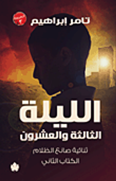 غلاف كتاب الليلة الثالثة والعشرون "ثنائية صانع الظلام - الكتاب الثاني"