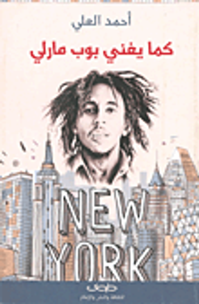 غلاف كتاب كما يغني بوب مارلي