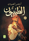 غلاف كتاب الطيبيون