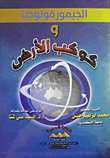 غلاف كتاب الجيمورفولوجيا وكوكب الأرض