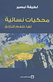 غلاف كتاب محكيات نسائية لها طعم النارنج