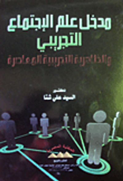 غلاف كتاب مدخل علم الاجتماع التجريبي والظاهرية التجريبية المعاصرة