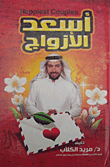 غلاف كتاب أسعد الأزواج