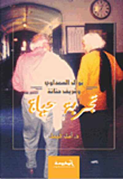 غلاف كتاب نوال السعداوي وشريف حتاتة "تجربة حياة"
