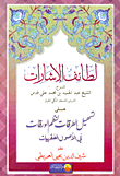غلاف كتاب لطائف الإشارات على تسهيل الطرقات لنظم الورقات في الأصول الفقهيات