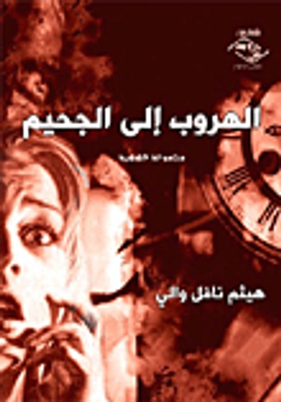 غلاف كتاب الهروب إلى الجحيم