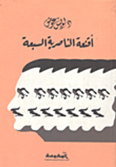 غلاف كتاب أقنعة الناصرية السبعة