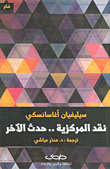 غلاف كتاب نقد المركزية.. حدث الآخر