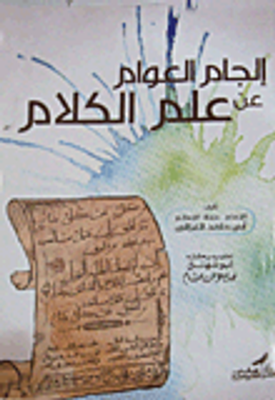 غلاف كتاب إلجام العوام عن علم الكلام