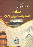 غلاف كتاب مبادئ النظام السياسي في الإسلام "تأصيل وتفكير"
