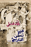 غلاف كتاب فتح بطن التاريخ