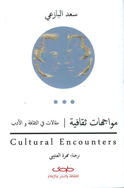 غلاف كتاب مواجهات ثقافية ؛ مقالات في الثقافة والأدب