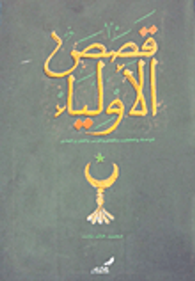 غلاف كتاب قصص الأولياء "للواعظ والخطيب والمعلم والمربي والقارئ العادي"