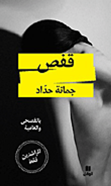 غلاف كتاب قفص (للراشدين فقط) بالعامية والفصحى