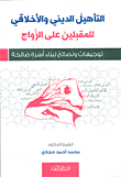 غلاف كتاب التأهيل الديني والأخلاقي للمقبلين على الزواج ؛ توجيهات ونصائح لبناء أسرة صالحة