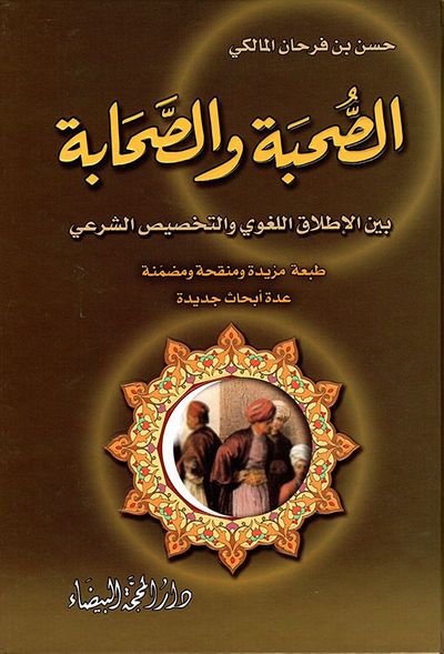 غلاف كتاب الصحبة والصحابة بين الإطلاق اللغوي والتخصيص الشرعي