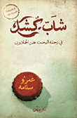 غلاف كتاب شاب كشك "في رحلة البحث عن الجادون"