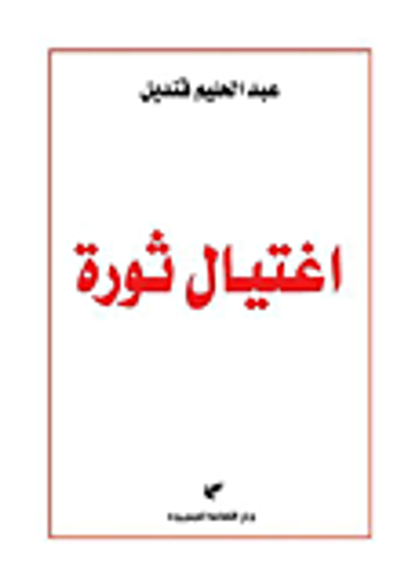 غلاف كتاب اغتيال ثورة