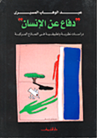 غلاف كتاب دفاع عن الإنسان "دراسات نظرية وتطبيقية في النماذج المركبة"