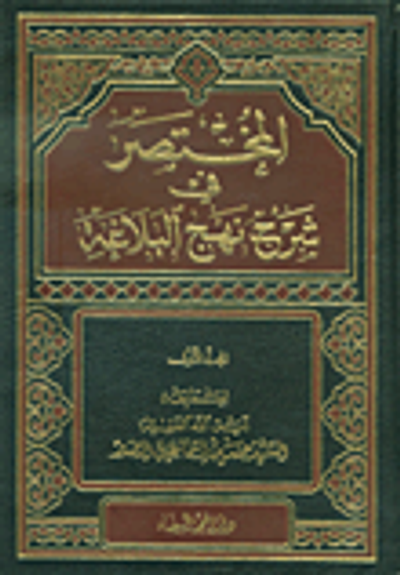 غلاف كتاب المختصر في شرح نهج البلاغة