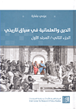 غلاف كتاب الدين والعلمانية في سياق تاريخي (الجزء الثاني/المجلد الأول)