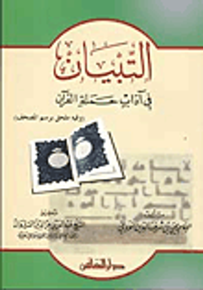 غلاف كتاب التبيان في آداب حملة القرآن مع ملحق برسم القرآن وخطه
