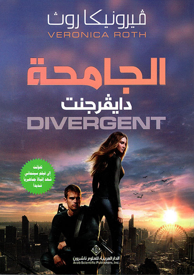 غلاف كتاب الجامحة دايفرجنت DIVERGENT