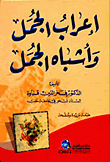 غلاف كتاب إعراب الجمل وأشباه الجمل