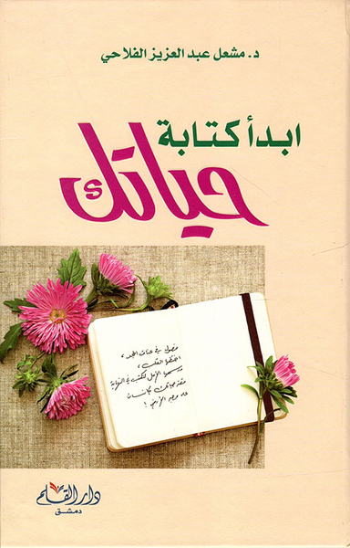 غلاف كتاب ابدأ كتابة حياتك