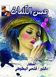 غلاف كتاب همس الكلمات