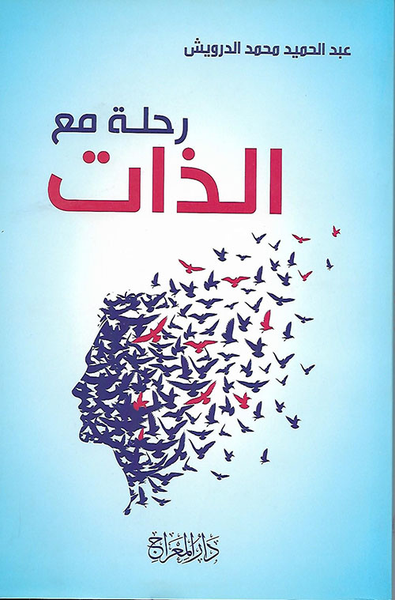 غلاف كتاب رحلة مع الذات