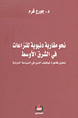 غلاف كتاب نحو مقاربة دنيوية للنزاعات في الشرق الأوسط ؛ تحليل ظاهرة توظيف الدين في السياسة الدولية