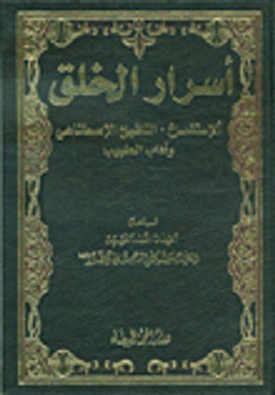 غلاف كتاب أسرار الخلق: الإستنساخ - التلقيح الإصطناعي وآداب الطبيب