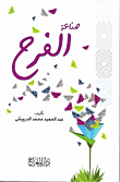 غلاف كتاب صناعة الفرح