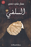 غلاف كتاب السلفي