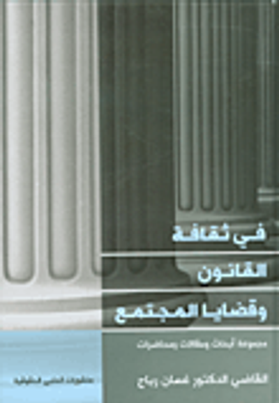 غلاف كتاب في ثقافة القانون وقضايا المجتمع - مجموعة أبحاث ومقالات ومحاضرات