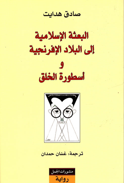 غلاف كتاب البعثة الإسلامية إلى البلاد الإفرنجية وأسطورة الخلق