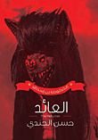غلاف كتاب مخطوطة بن إسحاق (العائد)