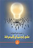 غلاف كتاب علم اجتماع المعرفة