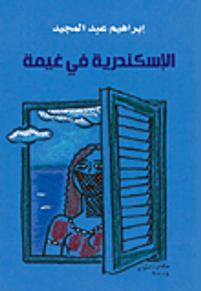 غلاف كتاب الإسكندرية في غيمة
