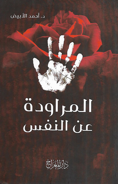 غلاف كتاب المراودة عن النفس