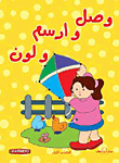 غلاف كتاب وصل وارسم ولون "الكتاب الأول"